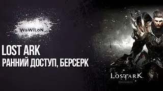 lost Ark ранний доступ, берсерк