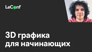Матвей Мясоедов | 3D графика для начинающих