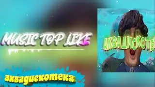 Александр Гудков - АКВАДИСКОТЕКА ( + Текст)