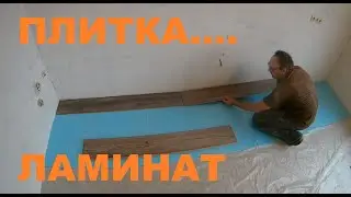 Покрытие пола плиткой и ламинатом