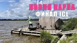 ФИНАЛ международной карповой лиги ICL. Тренировка на Чемпионат России по ловле карпа. Карпфишинг
