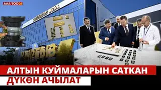 Алтын куймаларын саткан дүкөн ачылат