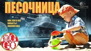 ПЕСОЧНИЦА★Как в неё попасть?♥Кнопкогайд♥