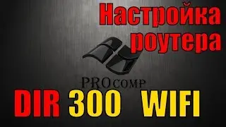 Настройка роутера D LINK dir 300, настройка wifi \\ PROcomp