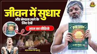 जीवन में सुधार और श्रेष्ठता लाने के लिए देखें आज का वीडियो। Vasanth Vijay ji Maharaj