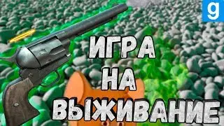ИГРА НА ВЫЖИВАНИЕ | Garry's Mod | МОНТАЖ