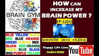 How Can BOOSTour BRAIN /மூளையின் சிறப்பான இயக்கத்திற்கு என்ன வழி? (Brain Gym) -Happy Life Line