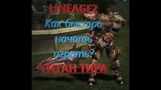 КАК БЫСТРО НАЧАТЬ ИГРАТЬ В LINEAGE 2 ЗА ТИТАН ТИРА ( Полная версия)