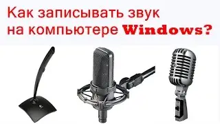 Как записывать звук на компьютере Windows?