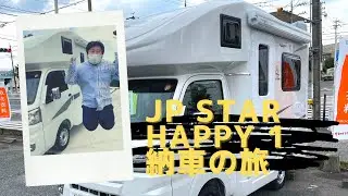 【JP STAR HAPPY1】納車しちゃいました！帰路であんな目に遭うなんて…【納車～名古屋→神奈川までの旅】