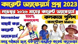 10November 2023|Daily current affairs|current affairs in Bengali|one liner education current affairs