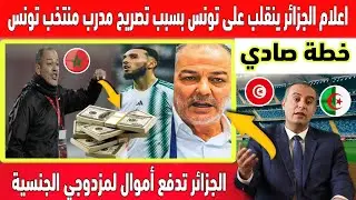 🔴 عاجل : اعلام الجزائر ينقلب على تونس بسبب تصريحات مدرب المنتخب التونسي اتهم الجزائر بشراء الاعبين