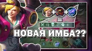 ЛУЧШИЙ ГЕРОЙ НА МИД ✅ КАК ДОЙТИ ДО МИФА? ✅ MOBILE LEGENDS