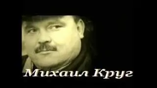 Михаил Круг - На бывшей Новой