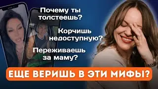 Встречаешь НЕ ТЕХ мужчин? ТОЛСТЕЕШЬ? Помогать родителям ОПАСНО? ПО ФАКТАМ