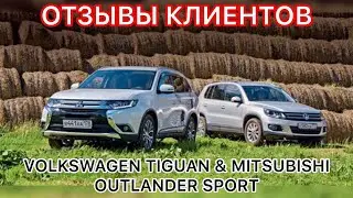 Отзывы клиентов. Volkswagen Tiguan & Mitsubishi Outlander Sport