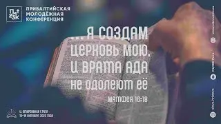 14.10.2023 Молодёжная конференция (2-й день)