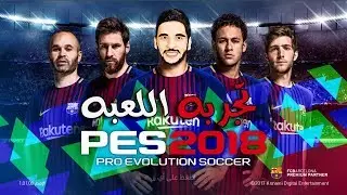 تجربه اللعبه الخرافيه PES 18 | النسخه الكامله