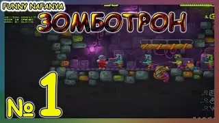 Поход за хлебом! XD Игра Зомботрон Zombotron [1 серия]