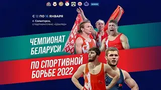 15.01.2022. Чемпионат Республики Беларусь по спортивной борьбе. Ковер 2