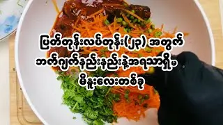 ပြတ်တုန်းလပ်တုန်း(၂၃)အတွက်ဘက်ဂျက်မီနူးလေးတစ်ခု
