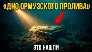 ЧТО СКРЫВАЕТ дно Ормузского пролива