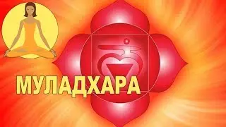 Раскрытие чакр: первая чакра МУЛАДХАРА.