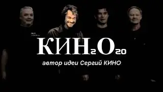 Ура! ВИКТОР ЦОЙ и группа КИНО 2020