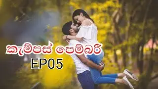 කැම්පස් පෙම්බරීEP05#sinhalanovels#pradeeeverything#novels#2023