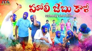 హోలీ జేబు కాలి || HOLI JEBU KALI || LATEST TELUGU COMEDY SHORTFILM #VILLAGEHOLI