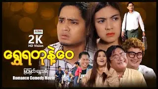 ရွှေရတုနဲ့ဝေ (အချစ်ဟာသဇာတ်ကား) ၊ ArrMannEntertainment ၊ MyanmarNewMovie ၊