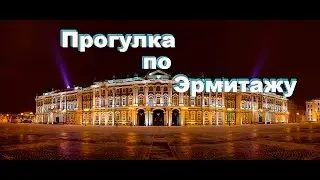 Прогулка по Эрмитажу