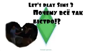 Let's play Sims 3/ Почему всё так быстро!?