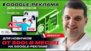 От 500$ в месяц для новичков на Google рекламе. Вебинар Игоря Ивицкого