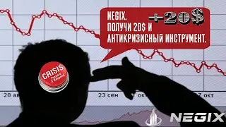 Negix. Получи 20$ и антикризисный инструмент.