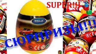 ☆ Сюрприз видео. Распаковка яиц с машинками. Video surprise. Unpacking of eggs with machines.