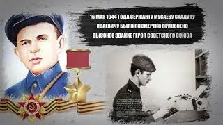 Мусаев Саадул Исаевич, аварец - ГЕРОЙ СОВЕТСКОГО СОЮЗА
