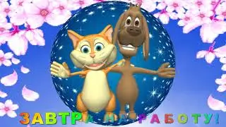 ПОРА СПАТЬ! Футаж