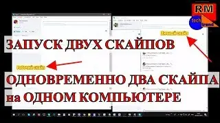ЗАПУСК ДВУХ СКАЙПОВ | ОДНОВРЕМЕННО ДВА СКАЙПА (Аккаунта Skype) на ОДНОМ КОМПЬЮТЕРЕ | Windows