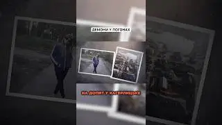 Демони у погонах
