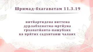 Гопинатх про деньги | Учим шлоки вместе