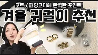 코트,패딩에 잘 어울리는 겨울 귀걸이 추천✨ 근데, 이제 귀에 안 맞아서 냅다 구독자 이벤트🎉