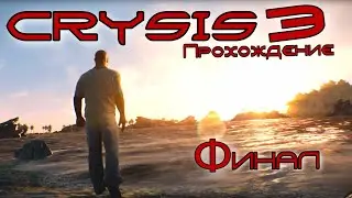 Crysis 3 Прохождение | #19 | Финал | Концовка | Босс Альфа цеф | Круг Колумба | Всего лишь человек |