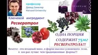 RESERVE™  в компании JEUNESSE GLOBAL   ресвератрол  что это и от чего лечит !!!!