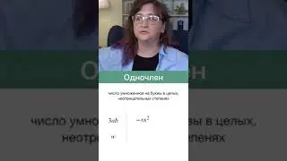 Что такое одночлен. Стандартный вид, степень одночлена. Математика за минуту. 