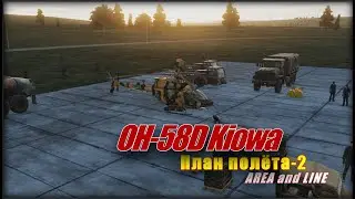 DCS OH 58D План полета 2