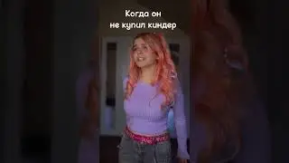 КОГДА ОН НЕ КУПИЛ КИНДЕР😡