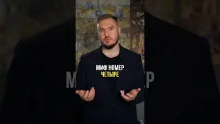 Интересные мифы о банкротстве. Миф #4 После банкротства не дадут кредит #кредит #помощь #банкротство