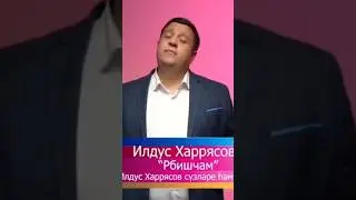 Илдус Харрясов Рбишча
