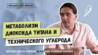 Metabolism of titanium dioxide and carbon black | Bogdan on ink